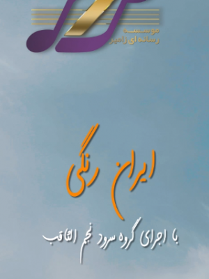 ایران رنگی