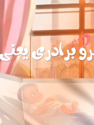 خواهر  و برادری یعنی عشق