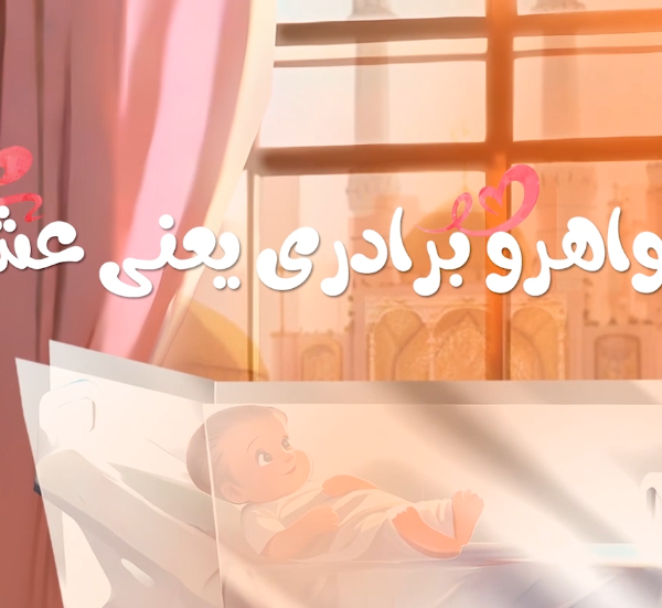 خواهر  و برادری یعنی عشق