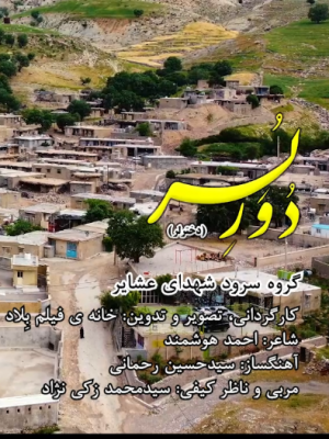 دُوَر لُر (دختر لر)