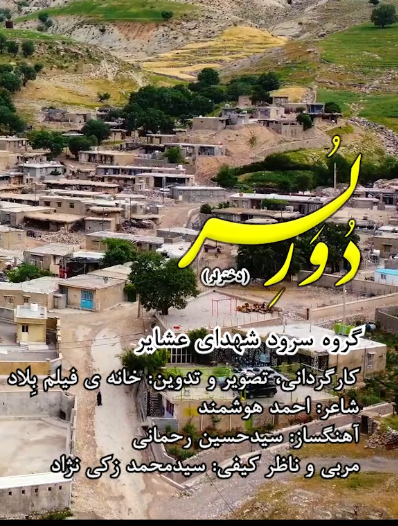 دُوَر لُر (دختر لر)