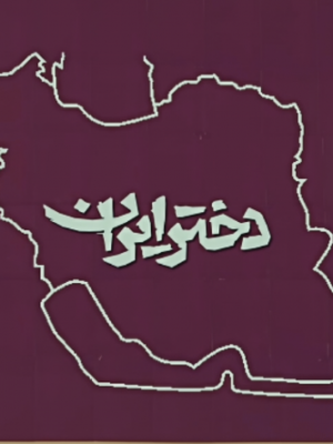 دختر ایران۲