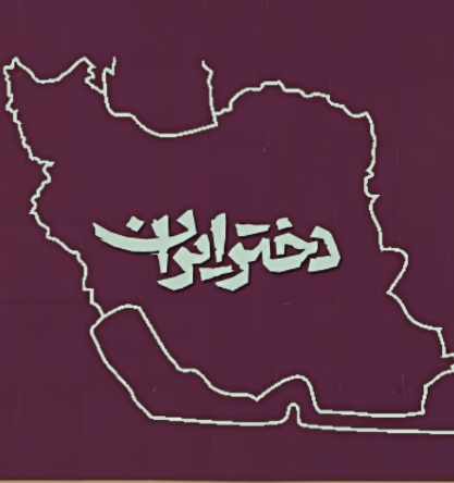 دختر ایران۲