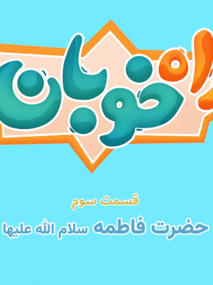 راه خوبان(حضرت فاطمه)