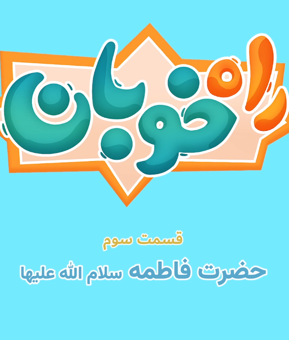 راه خوبان(حضرت فاطمه)