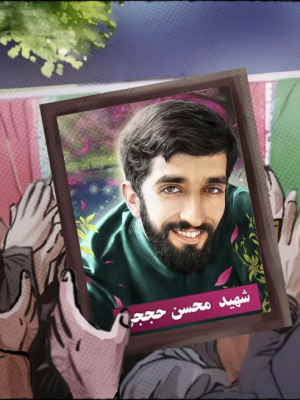 شهید مدافع حرم محسن حججی
