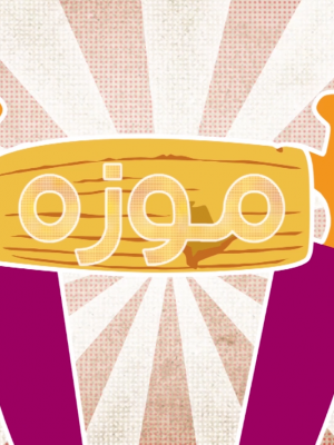 موزه(چرخ ارابه ایلامی)