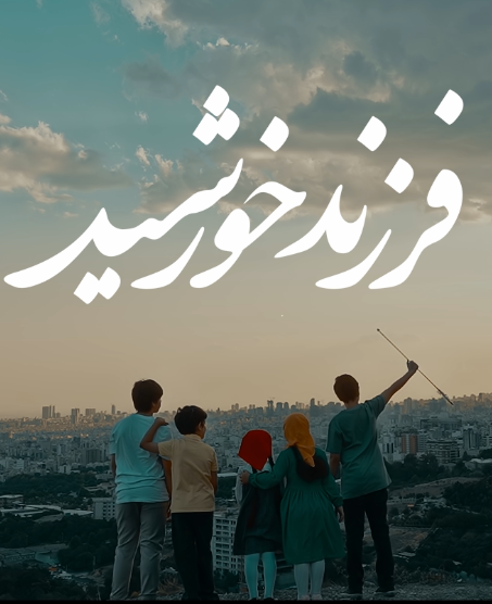 فرزند خورشید