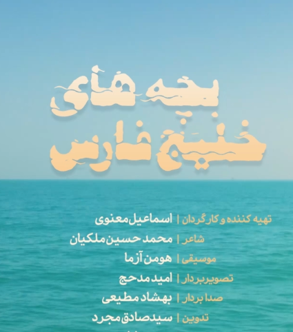 بچه های خلیج فارس