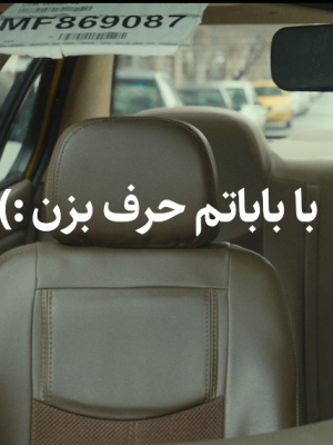 با باباتم حرف بزن