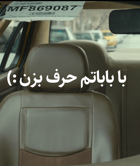 با باباتم حرف بزن