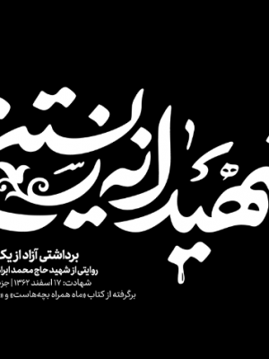 شهیدانه زیستن(پایان سرما)