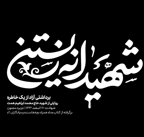 شهیدانه زیستن(پایان سرما)