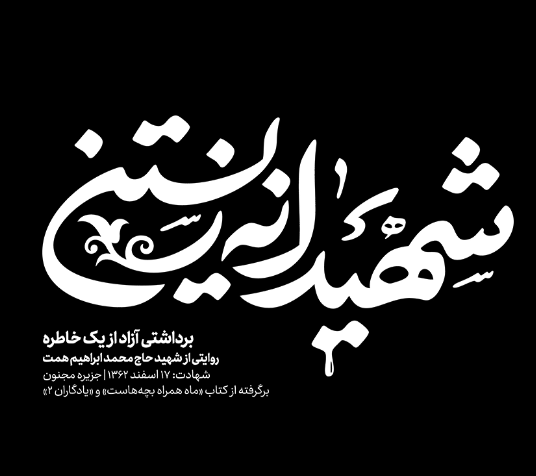 شهیدانه زیستن(پایان سرما)