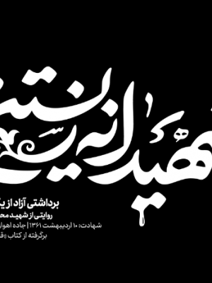 شهیدانه زیستن(مواجهه)