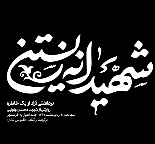 شهیدانه زیستن(مواجهه)