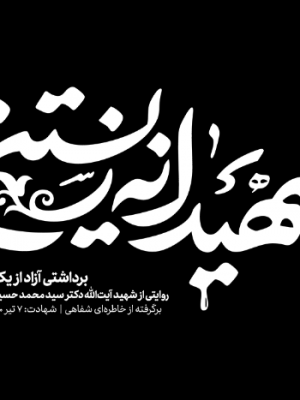 شهیدانه زیستن(موج نو)