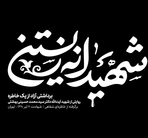 شهیدانه زیستن(موج نو)