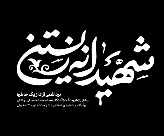 شهیدانه زیستن(موج نو)