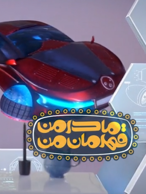 مادر من قهرمان من