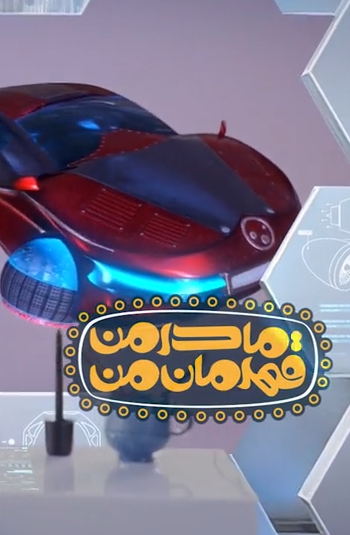 مادر من قهرمان من