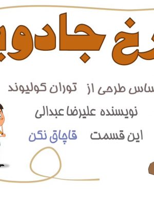 چرخ جادویی(قاچاق نکن)