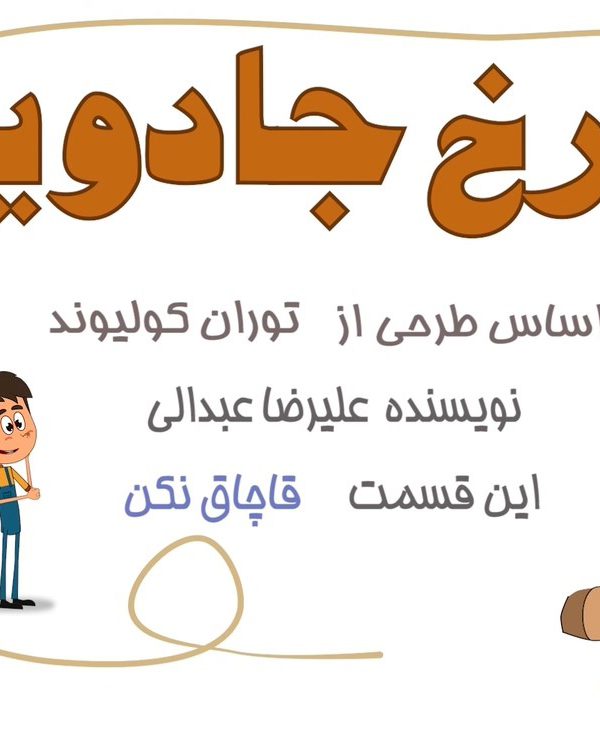 چرخ جادویی(قاچاق نکن)