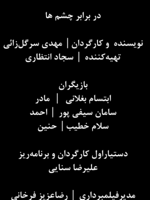 در برابر چشم ها