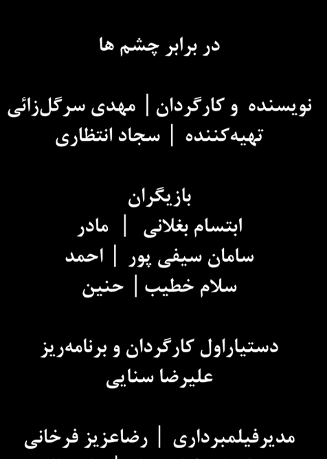 در برابر چشم ها