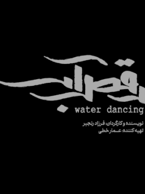 رقص آب