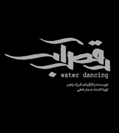 رقص آب