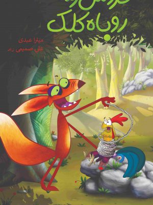 خروس زیرک.روباه کلک(نوه گل بی بی)