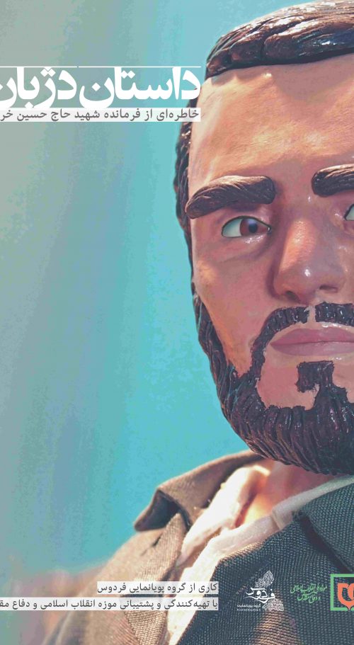 داستان دژبان