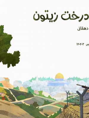 قصه های درخت زیتون