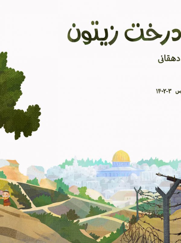 قصه های درخت زیتون