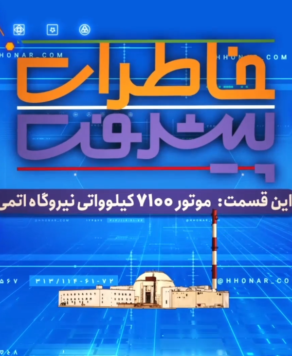 خاطرات پیشرفت(موتور۷۱۰۰ کیلوواتی نیروگاه اتمی)