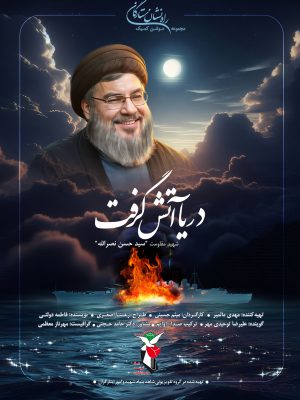 دریا آتش گرفت(شهید حسن نصرالله)