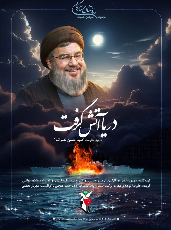 دریا آتش گرفت(شهید حسن نصرالله)