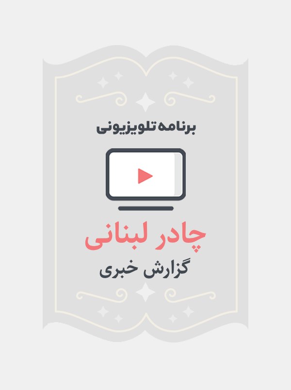 چادر لبنانی