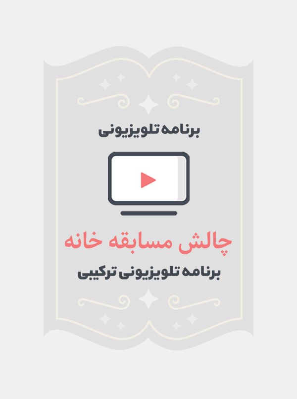 چالش مسابقه خانه