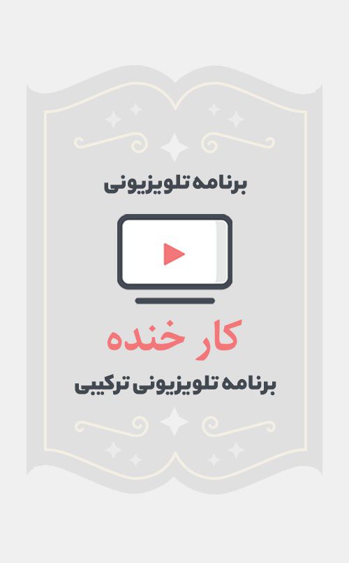 کار خنده