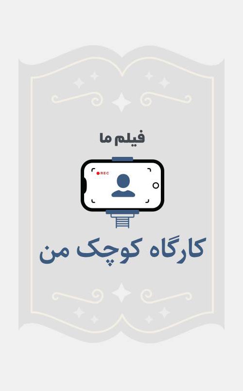 کارگاه کوچک من