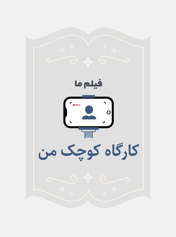 کارگاه کوچک من