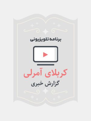 کربلای آمرلی