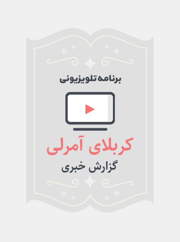 کربلای آمرلی
