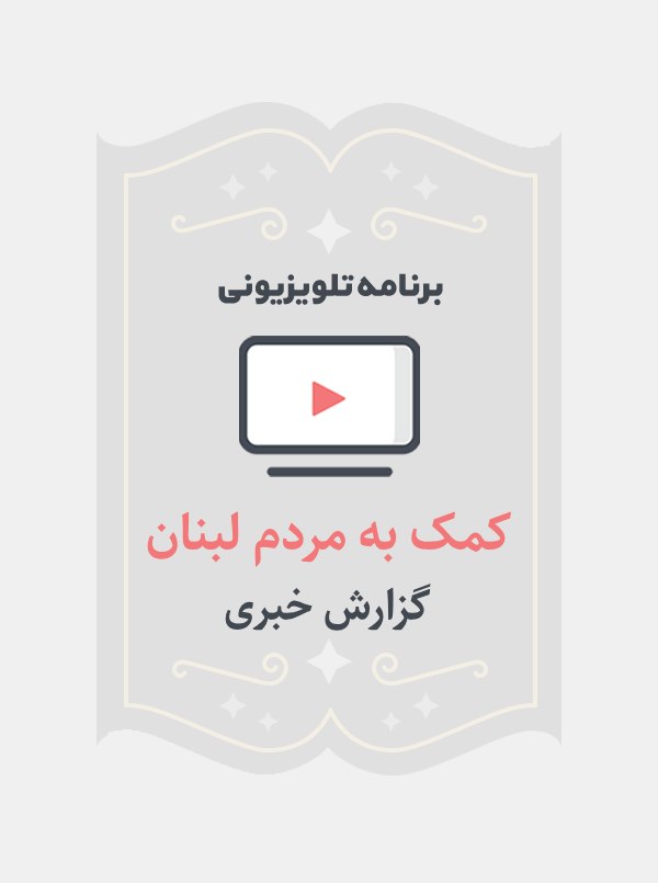 کمک به مردم لبنان