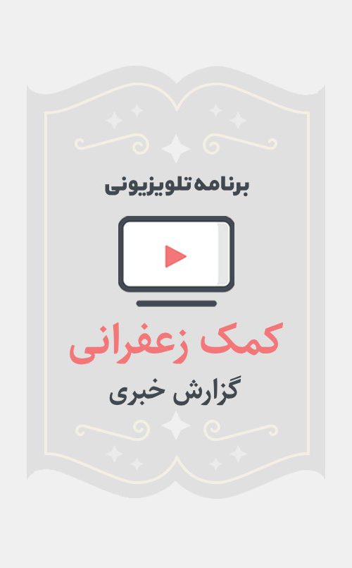 کمک زعفرانی