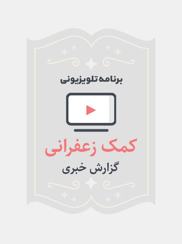 کمک زعفرانی