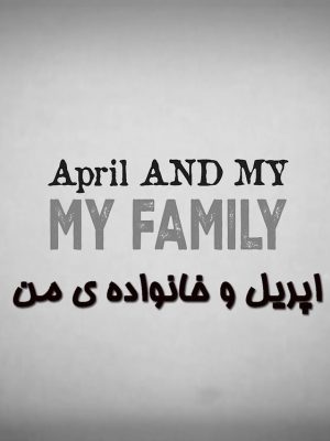 آپریل و خانواده من