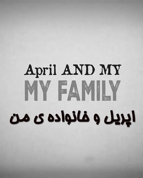آپریل و خانواده من